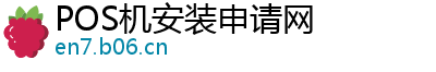 POS机安装申请网